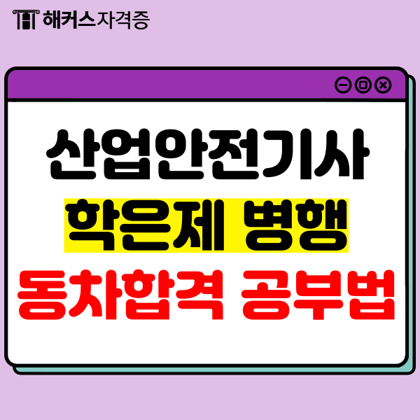 산업안전기사 합격! 기출, 인강으로 학은제 병행 공부법 산업안전기사 합격! 기출, 인강으로 학은제 병행 공부법