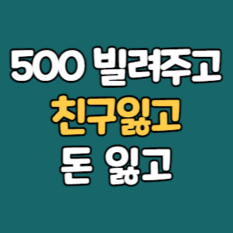  돈 빌려달라는 친구 500만원 - 삼계탕가격 16년 미래가치