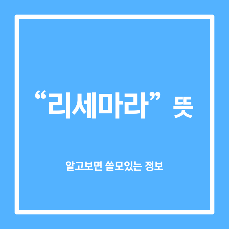  리세마라 뜻, 리셋? 마라탕? 마라톤? 무슨 뜻인지 알아보기