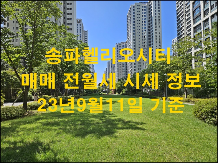 송파헬리오시티 매매 전월세 시세 및 실거래가 정보 23년9월11일 기준