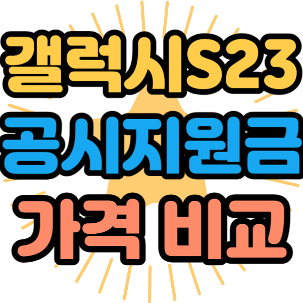 갤럭시 S23 공시지원금 가격 비교하기