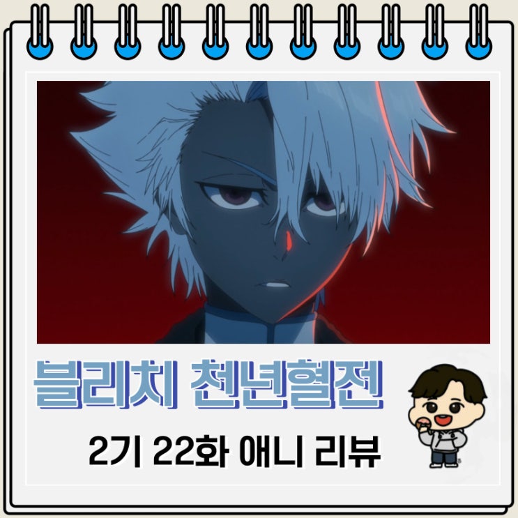 블리치 천년혈전 2기 22화 애니 좀비 토시로