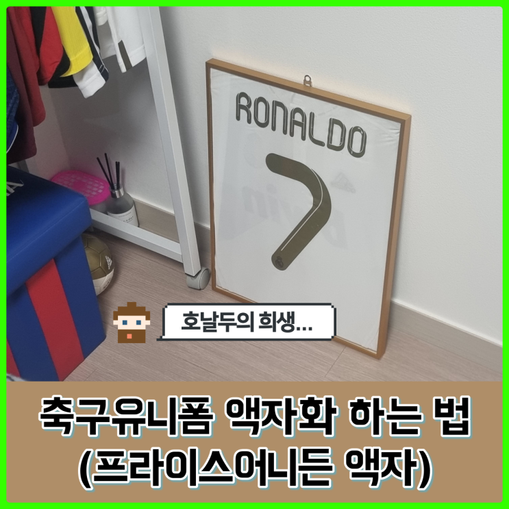 가장 저렴하게 축구 유니폼으로 액자를 만드는 법, 프라이스 어니든 가장 저렴하게 축구 유니폼으로 액자를 만드는 법, 프라이스 어니든