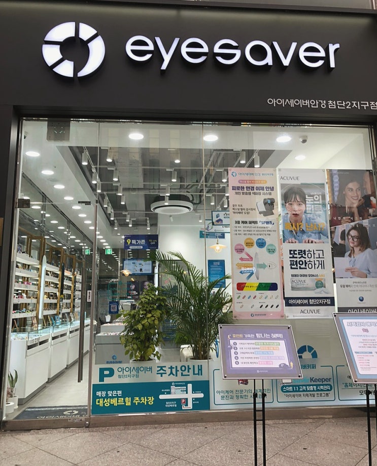  광주 신용동 시력검사 전문 아이세이버 첨단2지구점 퍼스널 안경 추천