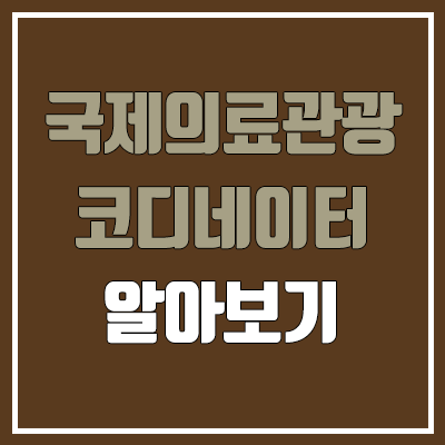 국제의료관광코디네이터 필기, 실기 일정 (난이도, 합격률, 취득팁 / 취업, 진로, 전망) 국제의료관광코디네이터 필기, 실기 일정 (난이도, 합격률, 취득팁 / 취업, 진로, 전망)