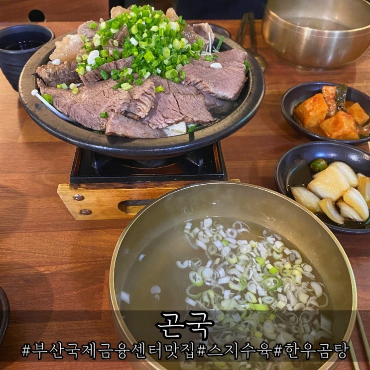  부산국제금융센터 맛집 스지수육이 인상적인 곤국