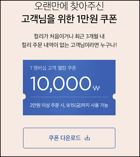 마켓컬리 첫구매 10,000원할인*2장+적립금 5,000원 신규 및 휴면~09.15 마켓컬리 첫구매 10,000원할인*2장+적립금 5,000원 신규 및 휴면~09.15