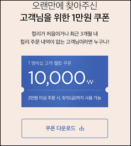 마켓컬리 첫구매 10,000원할인*2장+적립금 5,000원 신규 및 휴면~09.15