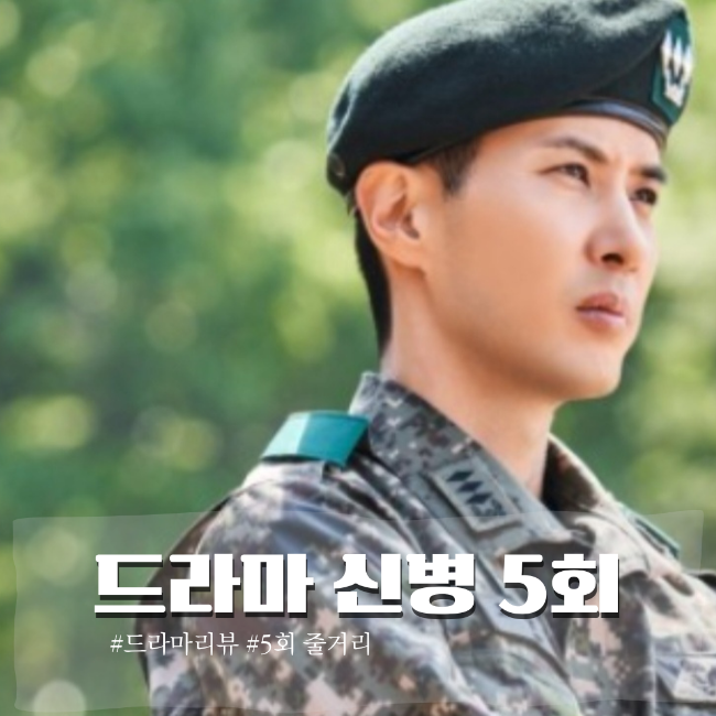  신병 시즌2 5회 줄거리 마음의 편지 범인은 박민석일까