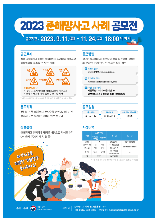 준해양사고 사례 발굴하여 유사한 해양사고 예방한다 준해양사고 사례 발굴하여 유사한 해양사고 예방한다