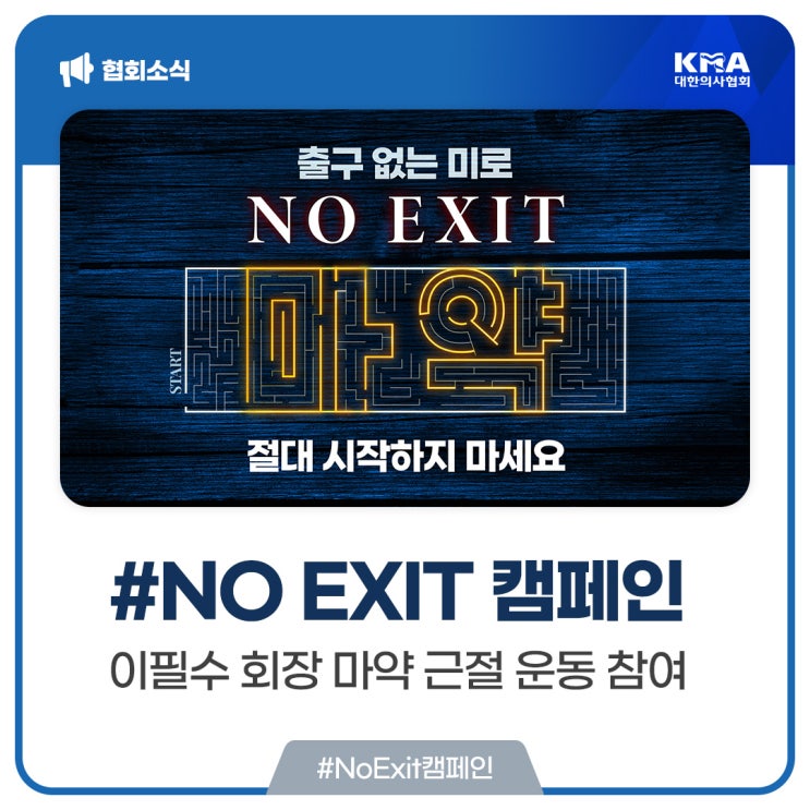  [대한의사협회] 이필수 회장, 마약 근절 운동 ‘#NO EXIT 캠페인‘ 참여