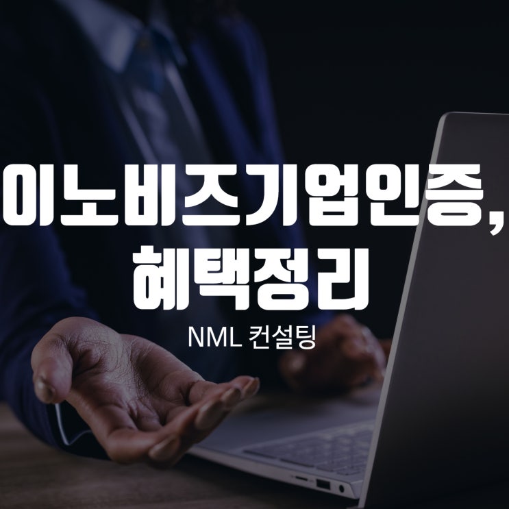  이노비즈기업인증, 받을 수 있는 혜택을 정리해 드립니다.