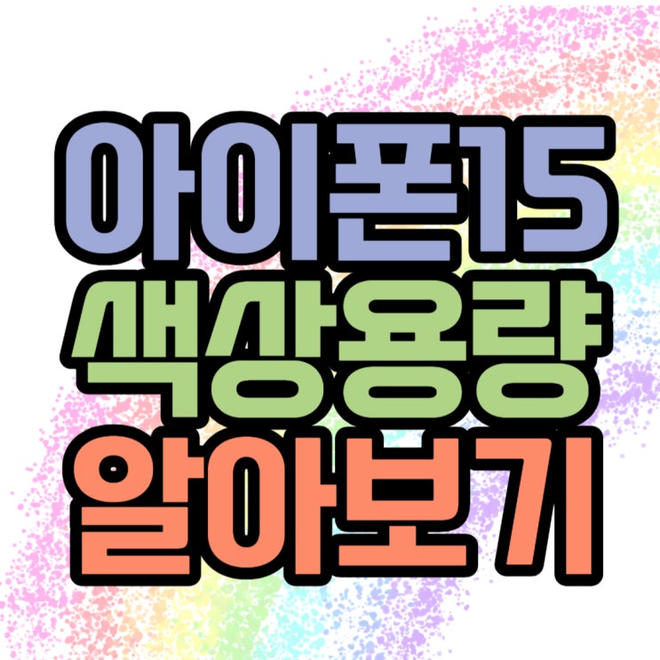 아이폰15 일반 색상 용량 알아보자! 아이폰15 일반 색상 용량 알아보자!