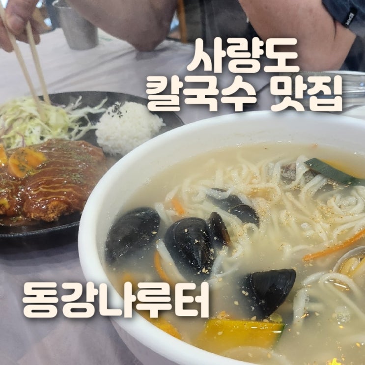  사량도맛집 칼국수 돈까스 동강나루터