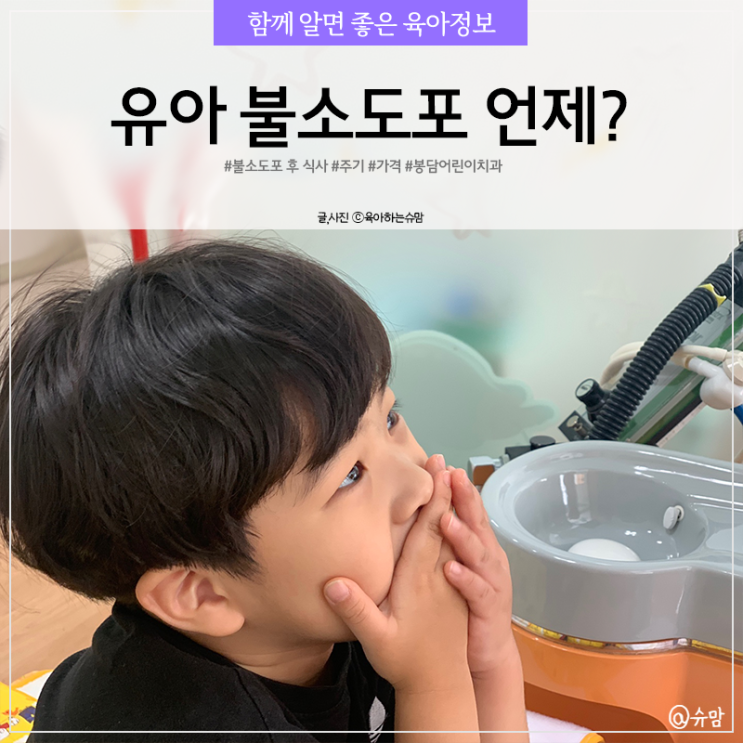  유아 불소도포 후 식사 및 주기, 가격 궁금하다면 ?
