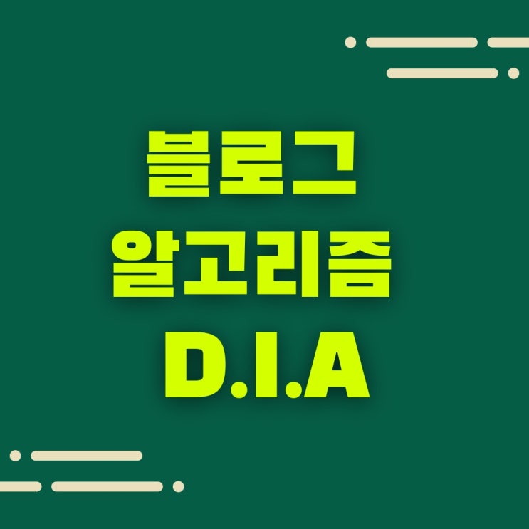  네이버 블로그 상위노출 로직 필독! 다이아(D.I.A)를 알아보자