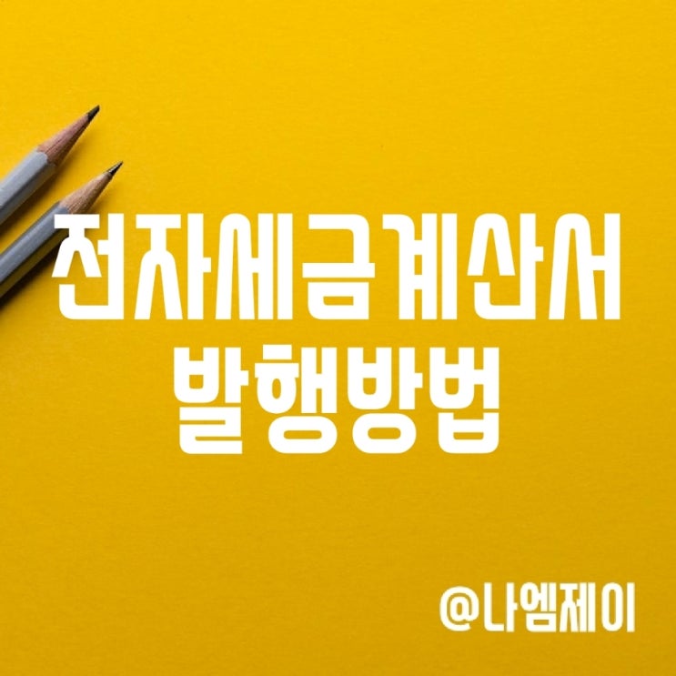 개인사업자 전자세금계산서 발행방법 및 발행기간 (부가가치세 뜻) 개인사업자 전자세금계산서 발행방법 및 발행기간 (부가가치세 뜻)