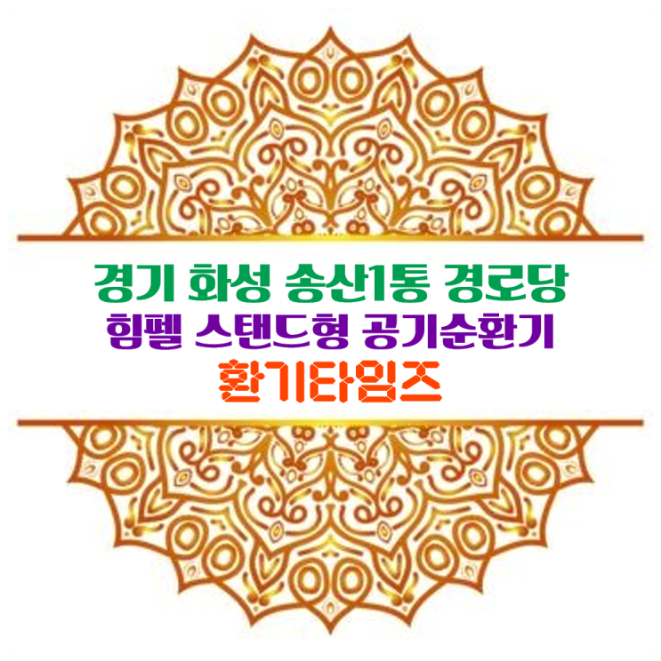 융·건능(사도세자, 정조)이 가까운 경기 화성시 송산 1통 경로당_힘펠 공기순환기 휴벤S2_400 설치_환기타임즈 다올시스템 융·건능(사도세자, 정조)이 가까운 경기 화성시 송산 1통 경로당_힘펠 공기순환기 휴벤S2_400 설치_환기타임즈 다올시스템