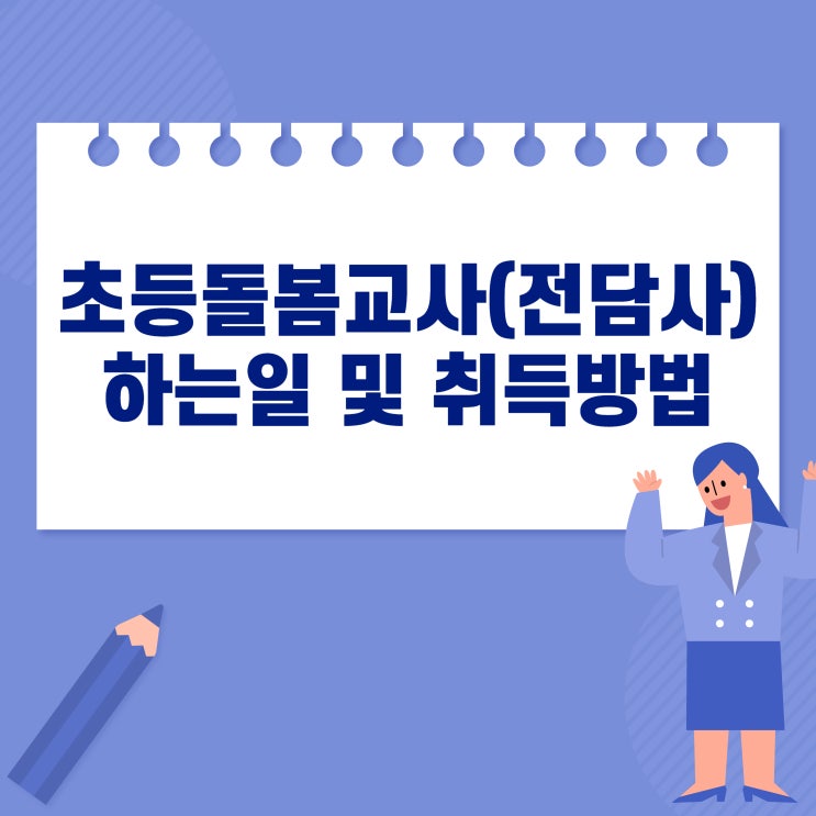 초등돌봄교사(전담사) 하는일 및 취득방법