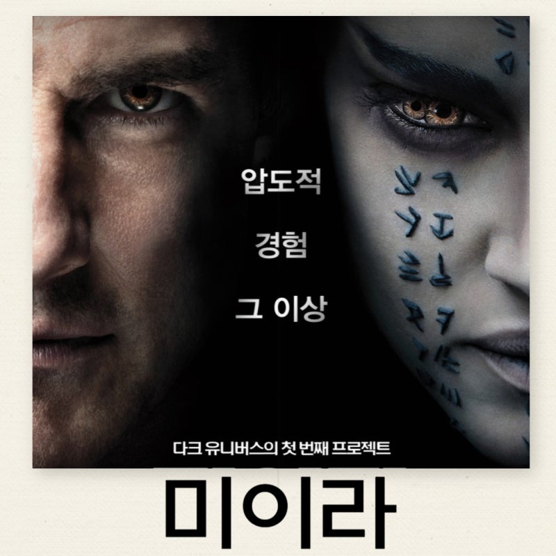 톰 크루즈 영화 미이라 킬링타임용 줄거리 결말