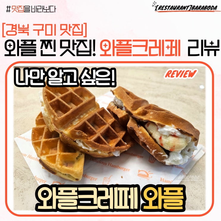  와플의 달인! 경북 구미 와플크레페 와플 리뷰