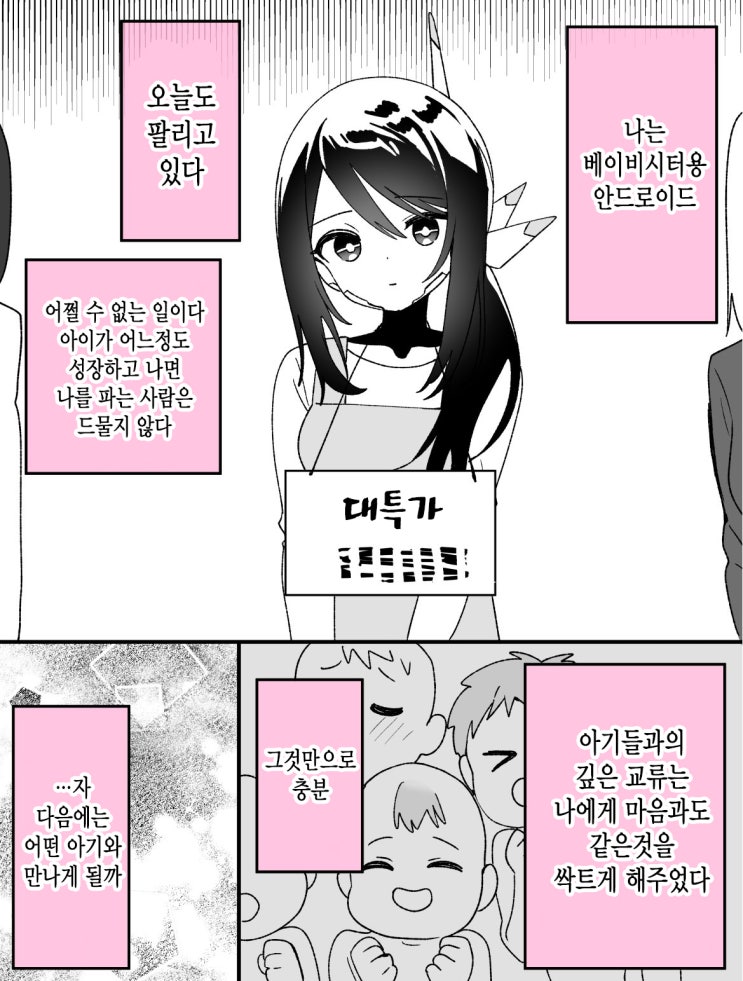 아기 쨩과의 만남 - [오리지널 만화][웹코믹]