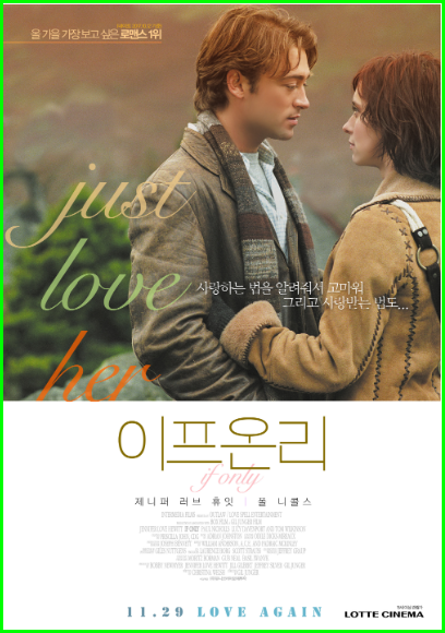 이프 온리(If Only) 영화, 만약 할 수 있다면, 한국에 타임리프 로맨스의 시작을 알린 영화 이프 온리(If Only) 영화, 만약 할 수 있다면, 한국에 타임리프 로맨스의 시작을 알린 영화