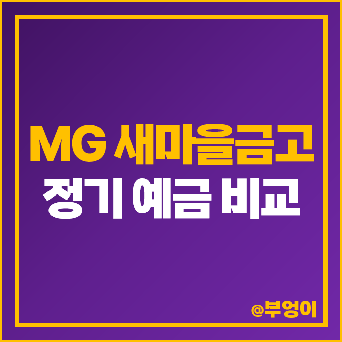 새마을금고 정기예금 금리 비교 이자 높은 고금리 특판 추천 새마을금고 정기예금 금리 비교 이자 높은 고금리 특판 추천