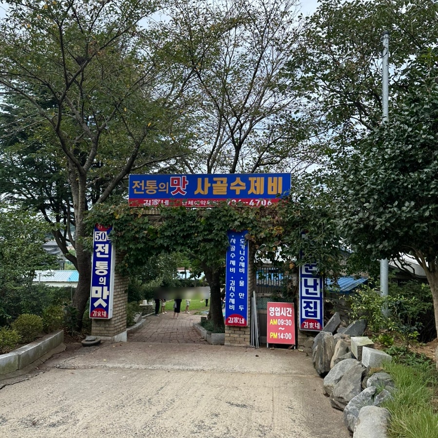 가사골 사진 3