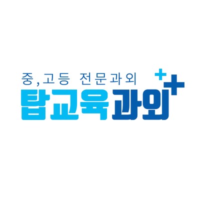  인천 연수구 수학과외선생님을 빨리 만나보세요. 전문과외구하기는 탑교육 과외입니다.