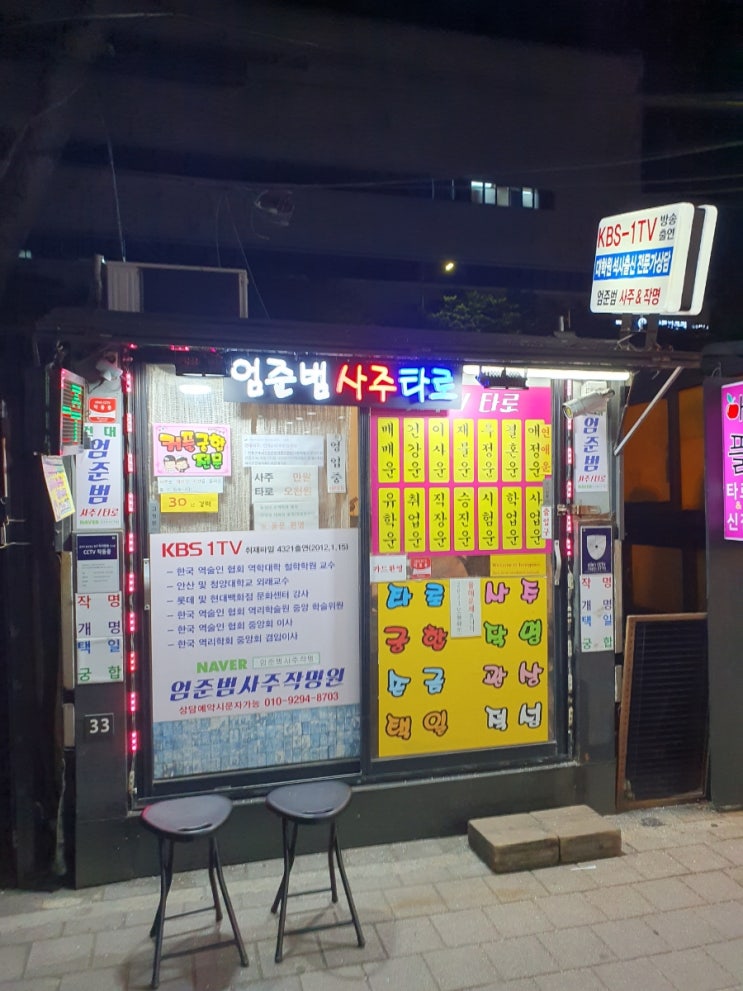  건대사주 커플 궁합 엄준범사주작명원 후기
