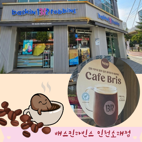 배스킨라빈스 인천소래점 사진 1