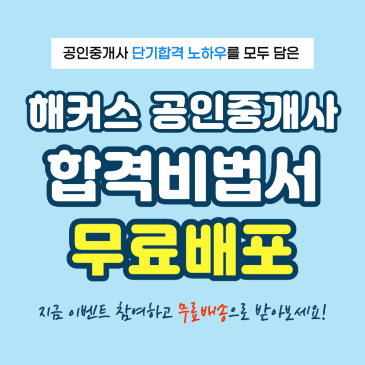  [선착순 이벤트] 해커스 공인중개사 합격비법서 무료받기 (배송비 0원)