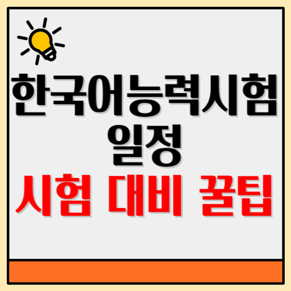  한국어능력검정시험 일정, 75회 시험 대비 꿀팁