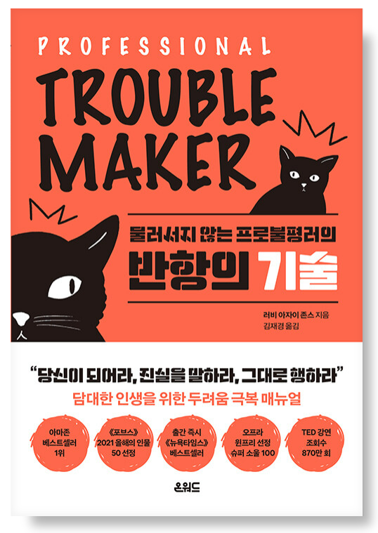 반항의 기술 - 물러서지 않는 프로불평러의 러비 아자이 존스 온워드 Professional Troublemaker: The Fear-Fighter Manual