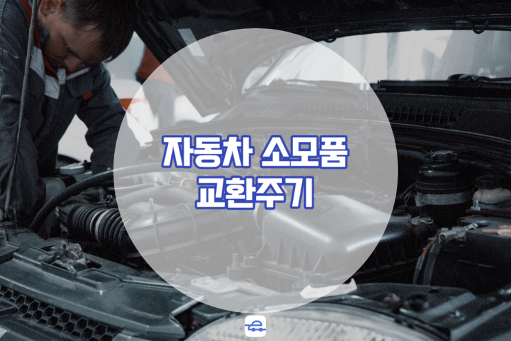  자동차 소모품 교환주기 품목별 시기 관리법 총정리