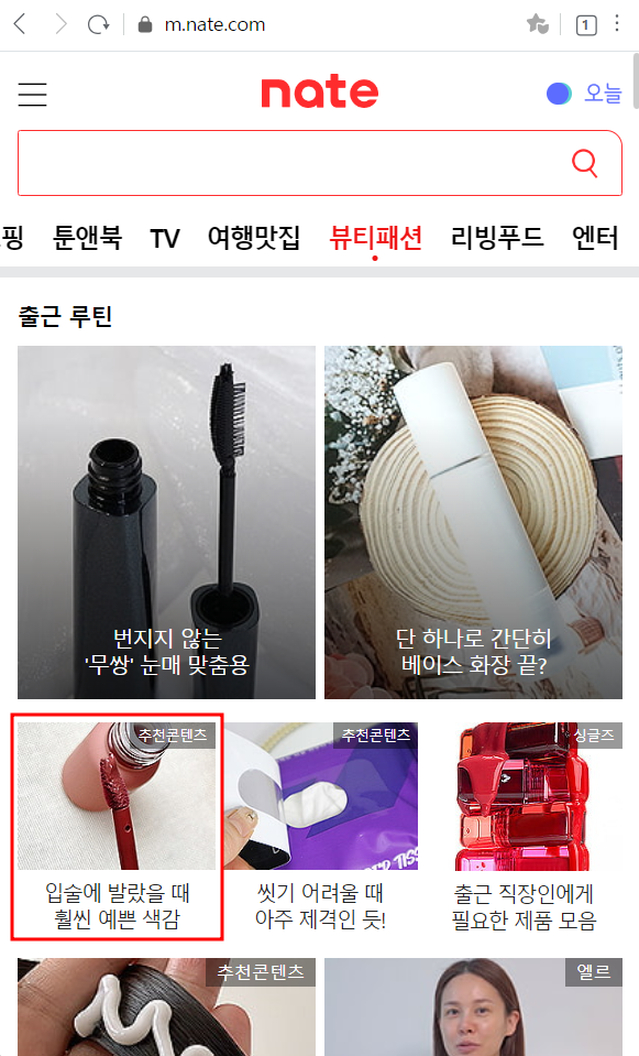  네이트 메인 뷰티패션 탭 포스팅 소개되었어요!