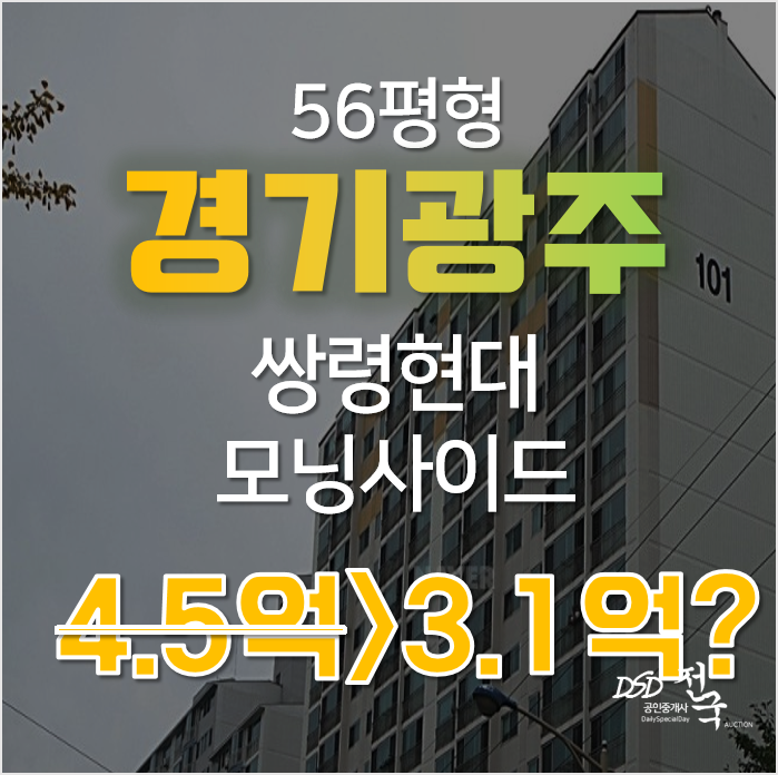 경기도 광주 쌍령동 현대모닝사이드1차 아파트 경매로 3억대? 경기도 광주 쌍령동 현대모닝사이드1차 아파트 경매로 3억대?