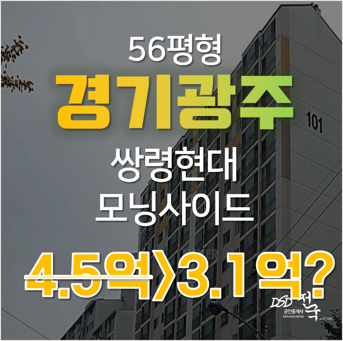 경기도 광주 쌍령동 현대모닝사이드1차 아파트 경매로 3억대?