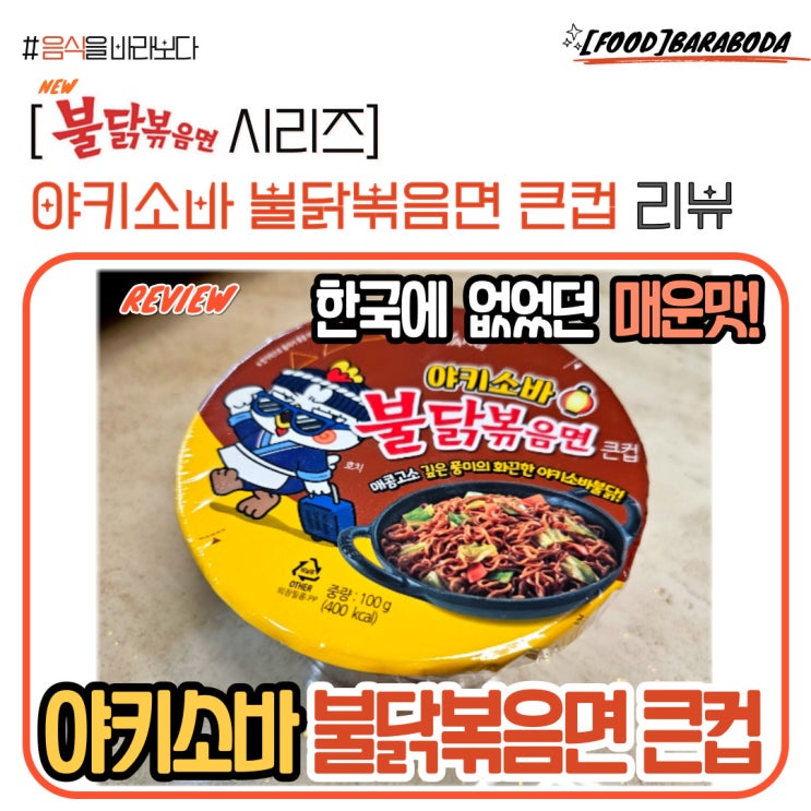  야키소바 불닭볶음면 큰컵 솔직 리뷰