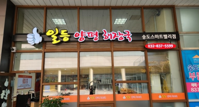 일등양평해장국 송도스마트밸리점 사진 2