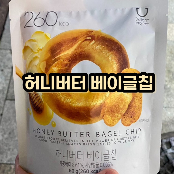  강민경 유튜브에 나온 올리브영 과자 허니버터 베이글칩 내돈내산