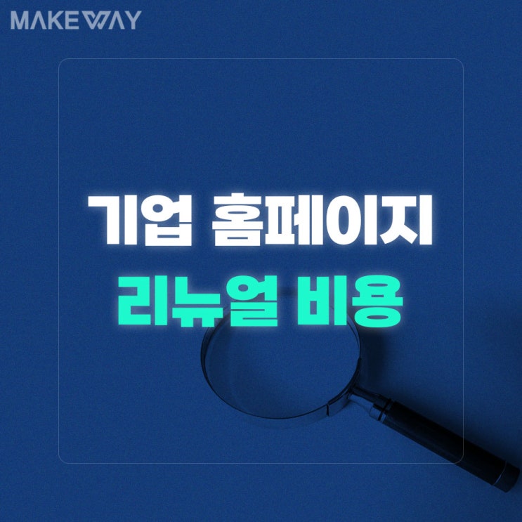  인천홈페이지 기업 홈페이지제작 리뉴얼 비용이 궁금하신가요?