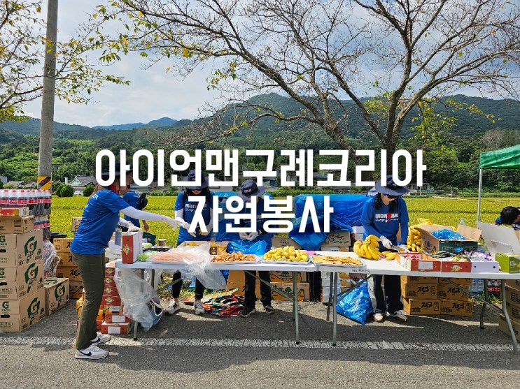 2023 <b>아이언맨 구례 코리아</b> 자원봉사
