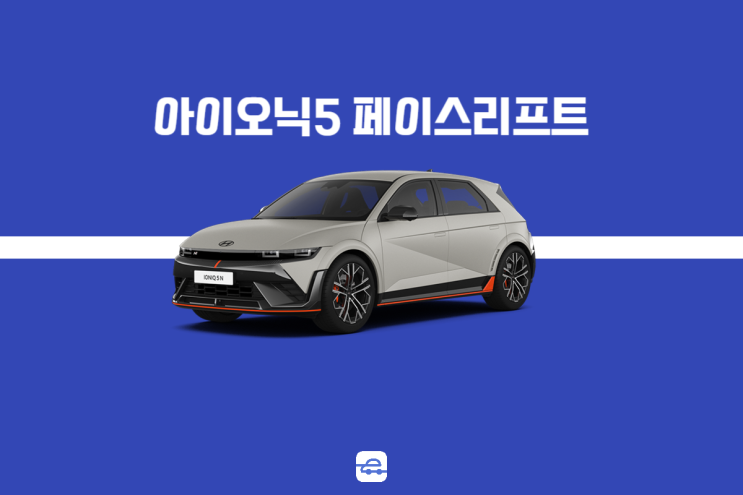  현대 아이오닉 5 페이스리프트 디자인 공개? 기본정보 살펴보기