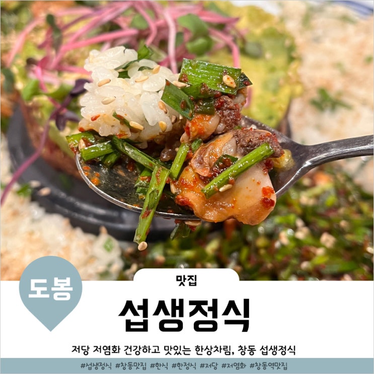  창동맛집 건강한 도봉구한정식 섭생정식 가족모임후기