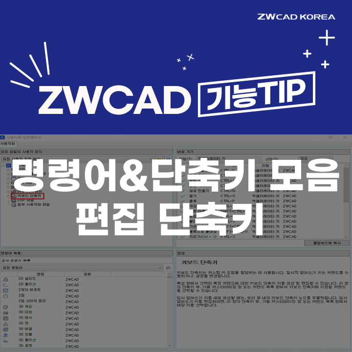  [캐드 단축키] CAD 편집 단축키와 명령어 (ZWCAD/오토캐드)