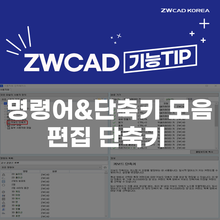 [캐드 단축키] CAD 편집 단축키와 명령어 (ZWCAD/오토캐드)