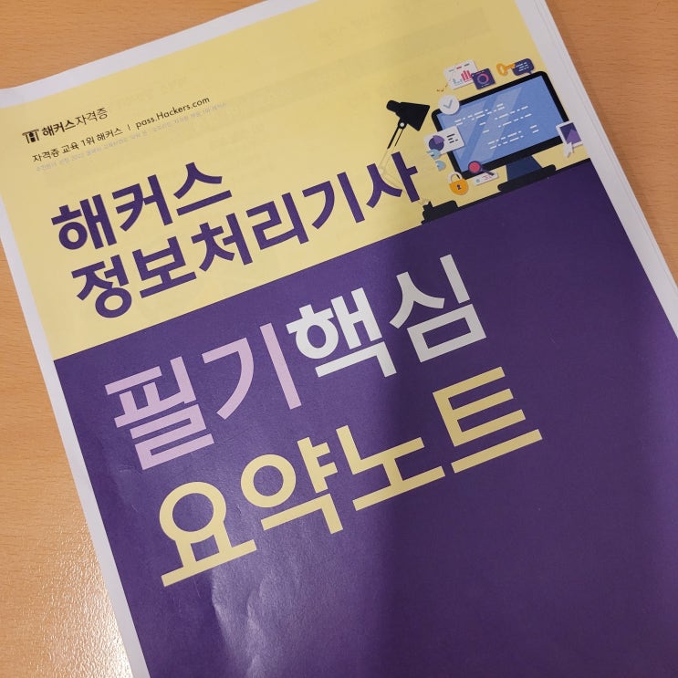 정보처리기사 필기과목, 기출문제 및 인강으로 비전공자 합격! 정보처리기사 필기과목, 기출문제 및 인강으로 비전공자 합격!