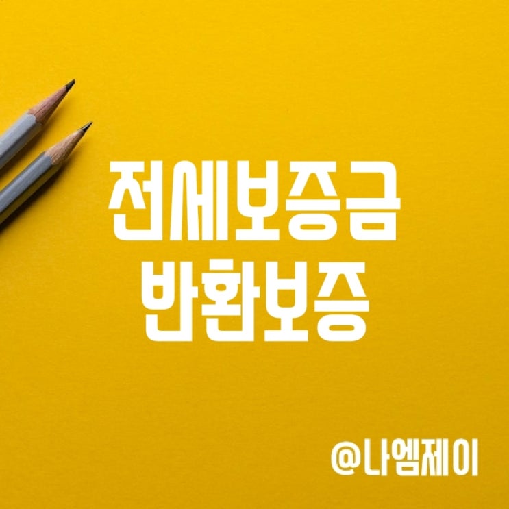 HF 전세보증금 반환보증 (전세퇴거자금대출) HF 전세보증금 반환보증 (전세퇴거자금대출)